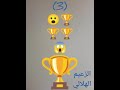 هشتاقاتي الترند المشهوره عددبطولات فريق الهلال السعودي دوري أبطال آسيااربع بطولات سالم المزاعل