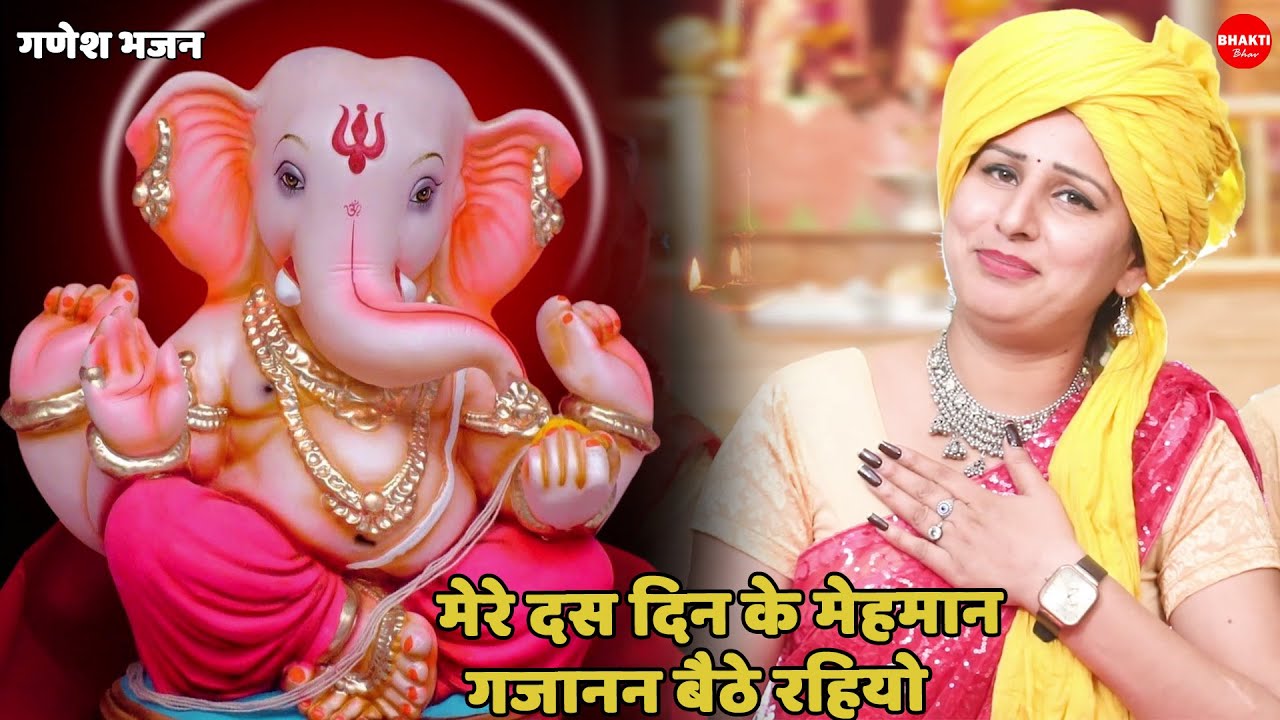 गणेश चतुर्थी स्पेशल || मेरे दस दिन के मेहमान गजानन बैठे रहियो || Mere Das Din Ke Mehman