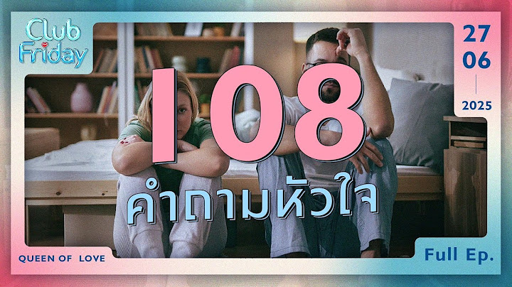 Club Friday 108 คำถามหัวใจ | 27 มิถุนายน 2568