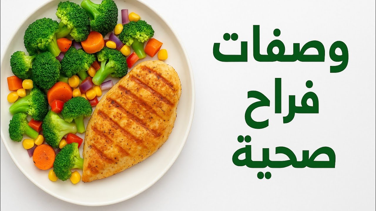 وصفات تحفة ولذيذة لدايت