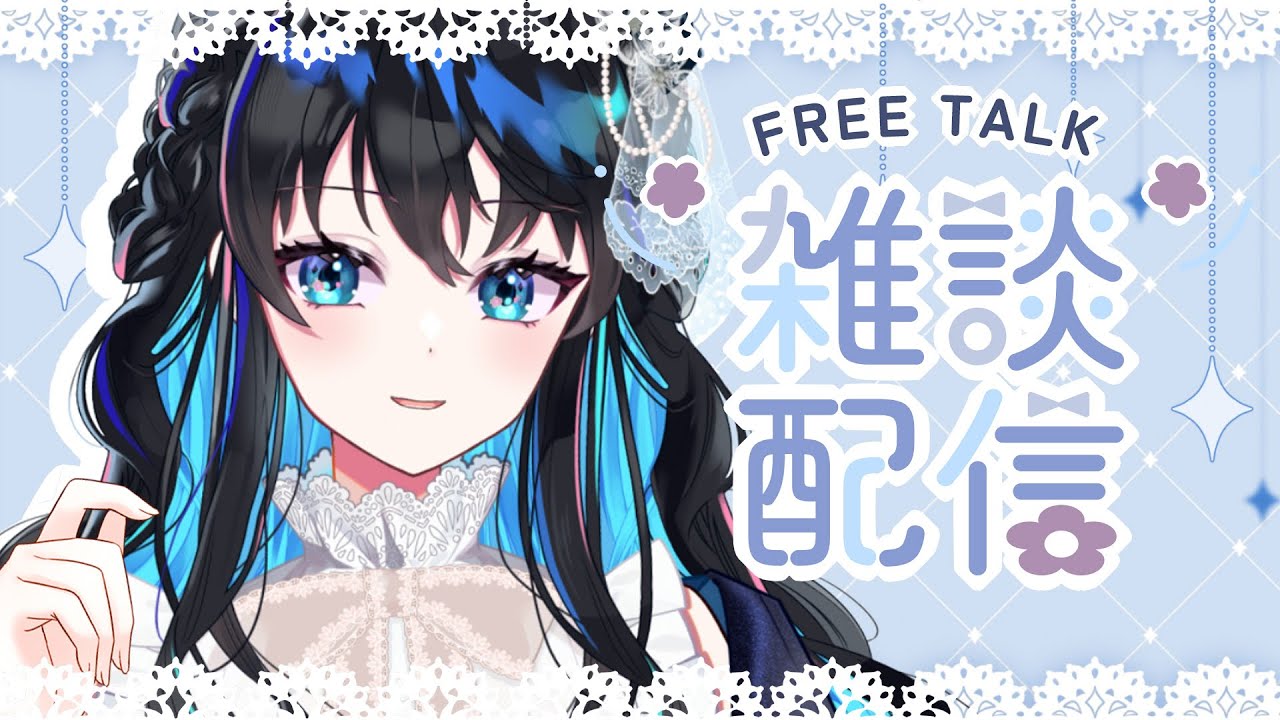 雑談】今週も始まってしまった雑談配信ですわ~ #vtuber #配信中 - YouTube