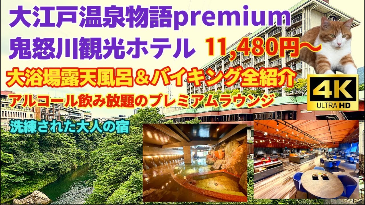 【大江戸温泉物語premium鬼怒川観光ホテル】11,480円で最高の贅沢を/大浴場露天風呂＆バイキング全紹介/洗練された大人の宿/龍王峡/竜王峡食堂