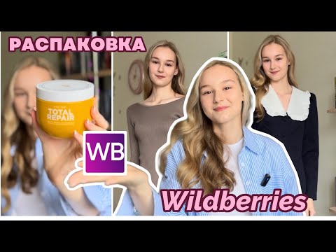 Распаковка с Wildberries