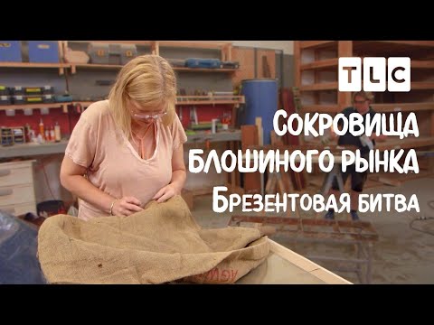 Видео: Брезентовая битва | Сокровища блошиного рынка | TLC