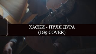 Хаски - Пуля-дура (IG9 cover)