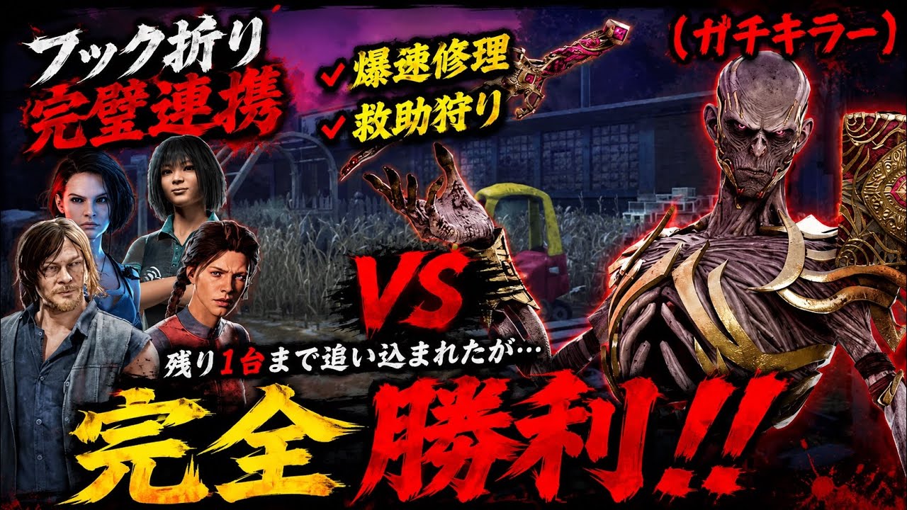 【DBD】「もう負けだろ」と思った？残り1台から地獄を見せてやった。