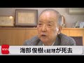 海部元首相が死去 91歳(2022年1月14日)