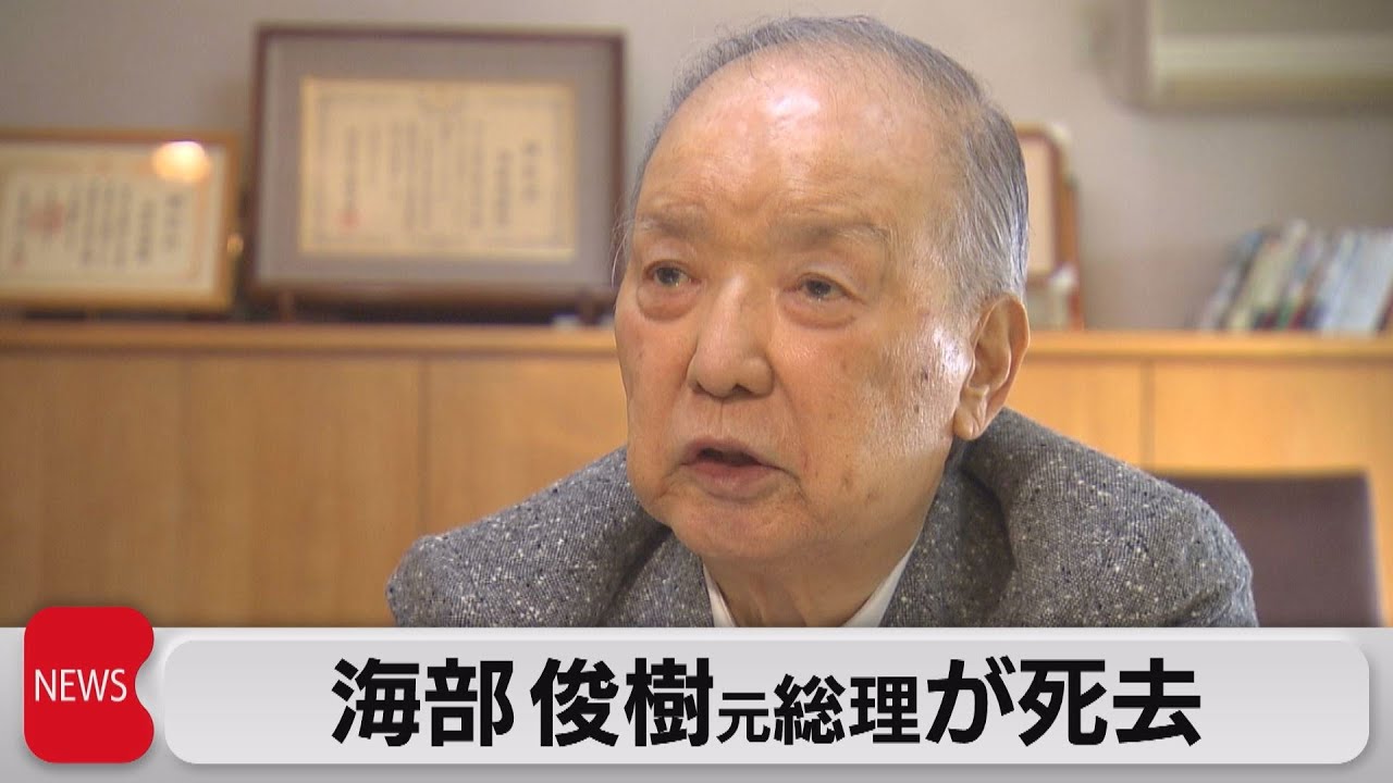 海部元首相が死去 91歳（2022年1月14日） - YouTube