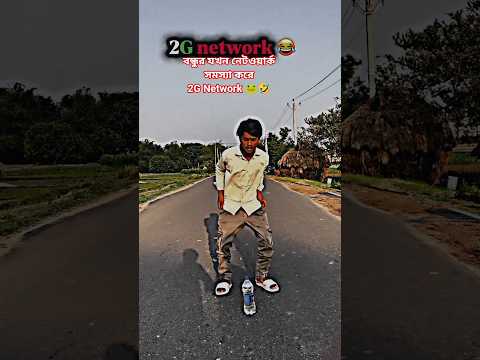 বন্ধুর যখন নেটওয়ার্ক সমস্যা করে 2G Network 🐸#funny #8millionviews #comedy #funnyvideo #funnyshorts🐸