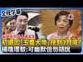 藍營初選與聯合策略