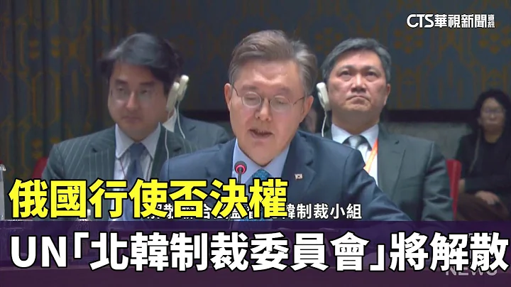 俄國行使否決權　UN「北韓制裁委員會」將解散｜華視新聞 20240329 - 天天要聞