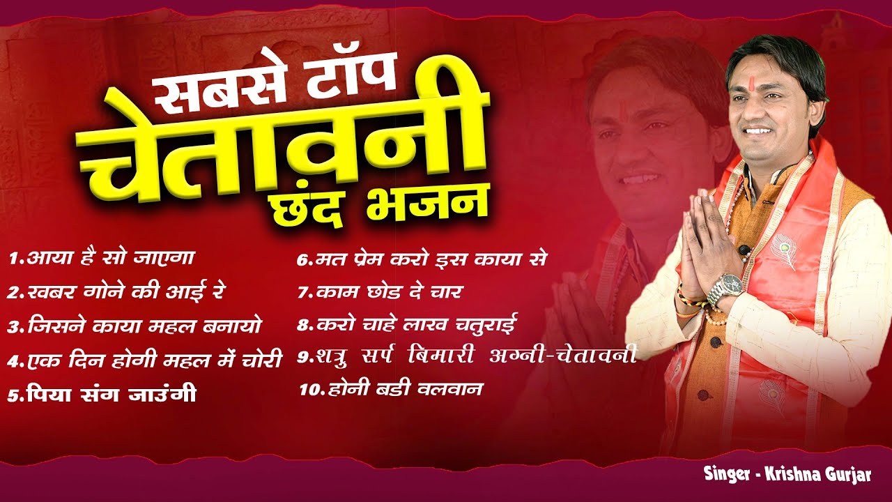 Top 10 Bhajan/ कृष्णा गुर्जर के सबसे टॉप चेतावनी भजन/ krishna gurjar /Non stop Chetavani bhajan