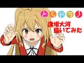 とらドラ!逢坂大河 描いてみた/Drawing Taiga Aisaka Toradora!