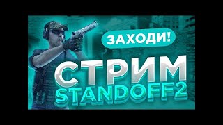 💫ИГРАЮ STANDOFF 2💫