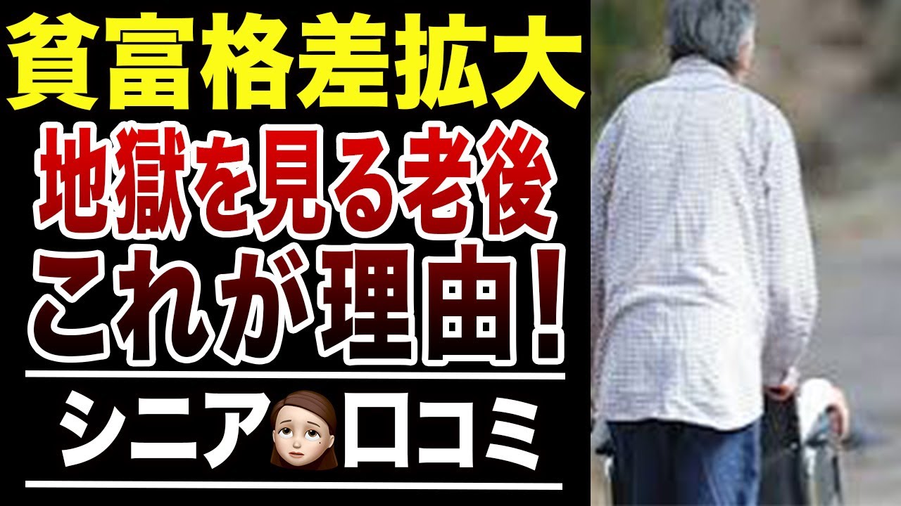 【貧富格差の現実】老後にお金持ちも貧乏も増え続ける理由！口コミ30選紹介します