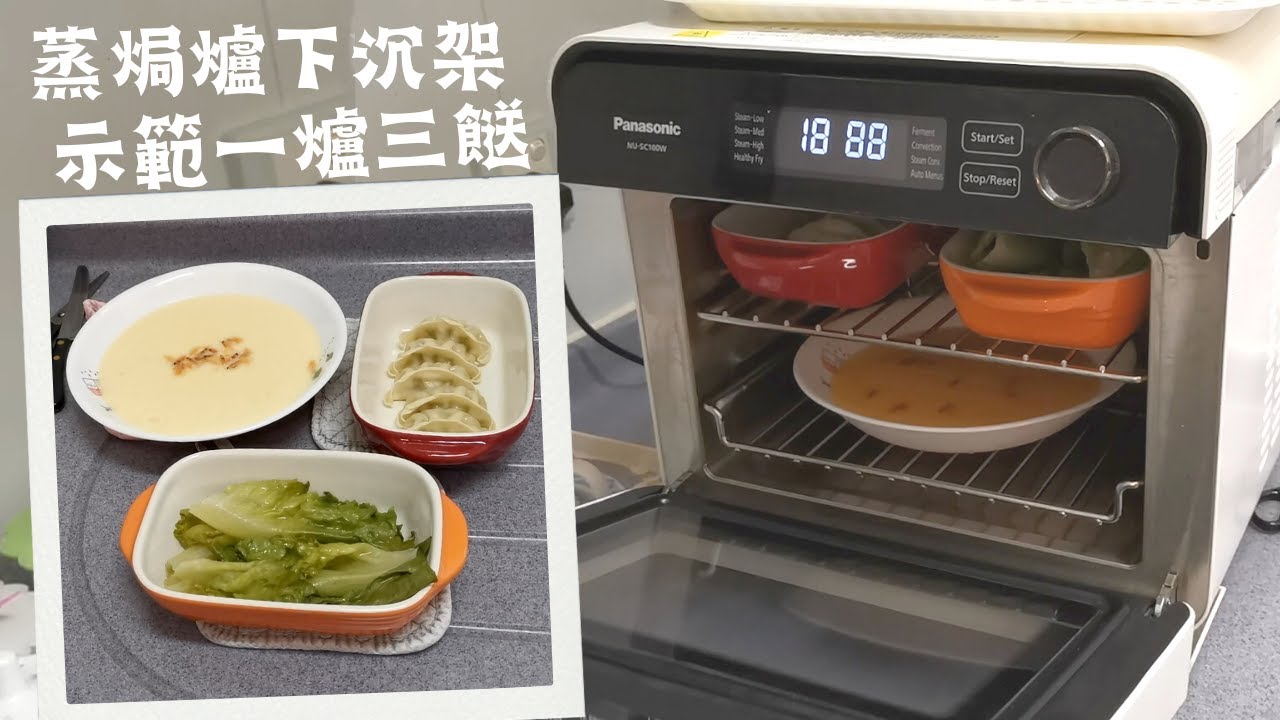 蒸焗爐下沉架 示範一爐三餸|蒸焗爐小貼士|Steam Oven Cook 3 Dishes Together | 里想煮意 Leisure ...