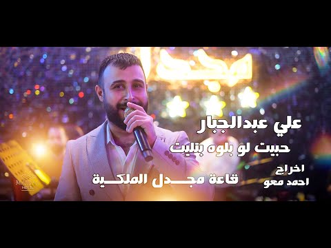 علي عبدالجبار حبيت لو بلوه بتليت قاعة مجدل الملكية