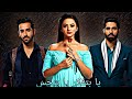 ريديما و فانش و كابير على أغنية يا بتفكر يا بتحس     