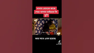 মামাতো বোন খালাতো ভাই | Likee Tiktok official | Bangla Shorts video