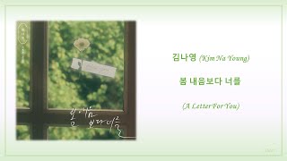 김나영 (Kim Na Young) - 봄 내음보다 너를 (A Letter For You) Han/Rom Lyrics | 30 min