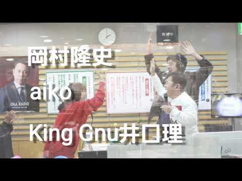 【超貴重】ボーイフレンドを歌う　岡村隆史×aiko×King Gnu井口理