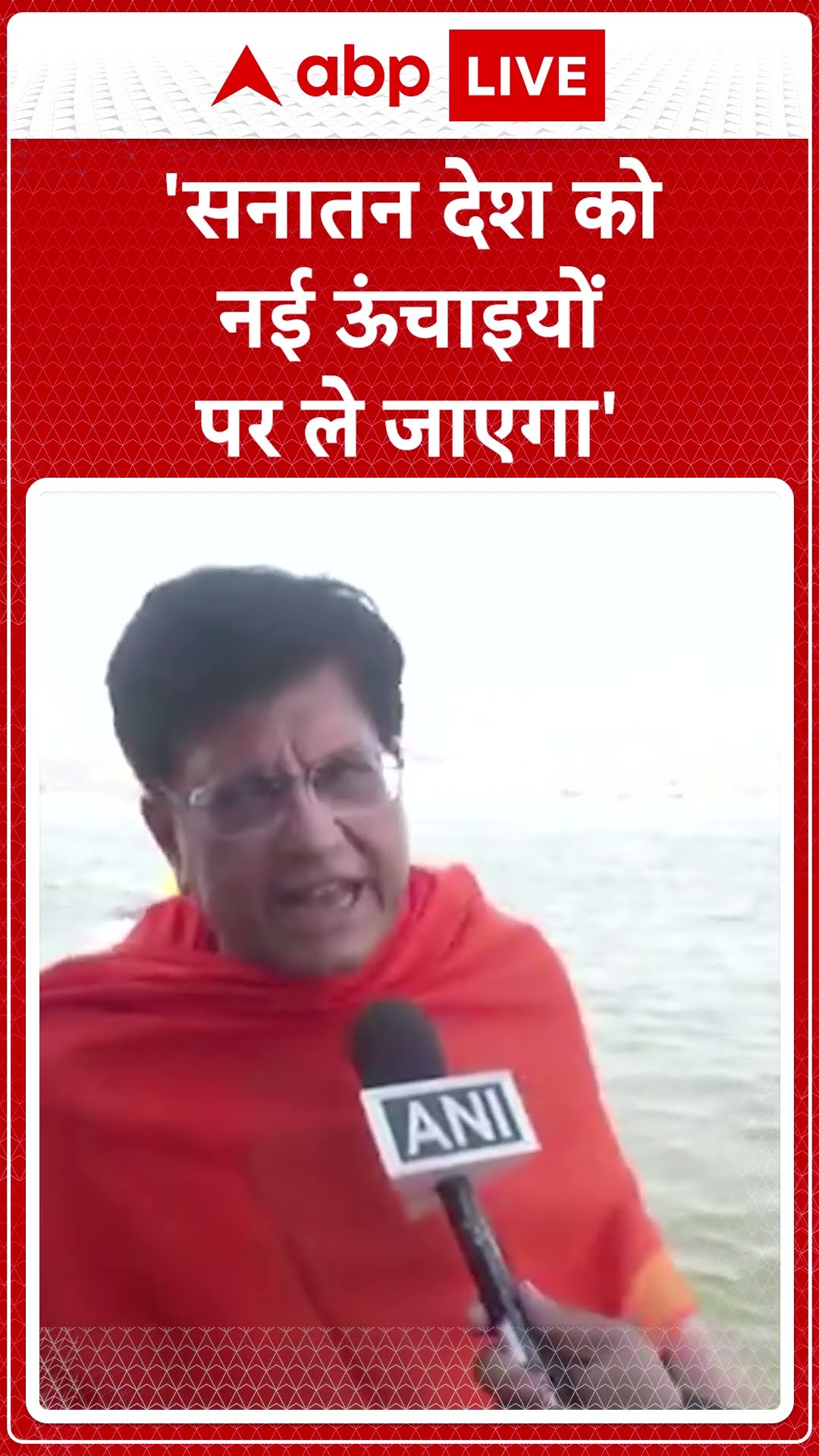 Maha Kumbh: महाकुम्भ पहुंचे पीयूष गोयल, बोले- सनातन धर्म आगे चलकर देश को नई ऊंचाइयों पर लेकर जाएगा