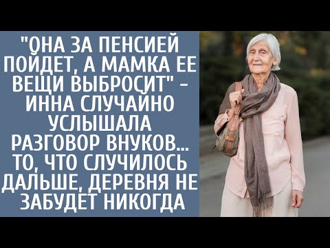 "Она за пенсией пойдет, а мамка ее вещи выбросит" - Инна случайно услышала она разговор внуков…