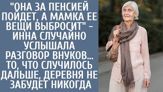 "Она за пенсией пойдет, а мамка ее вещи выбросит" - Инна случайно услышала она разговор внуков…