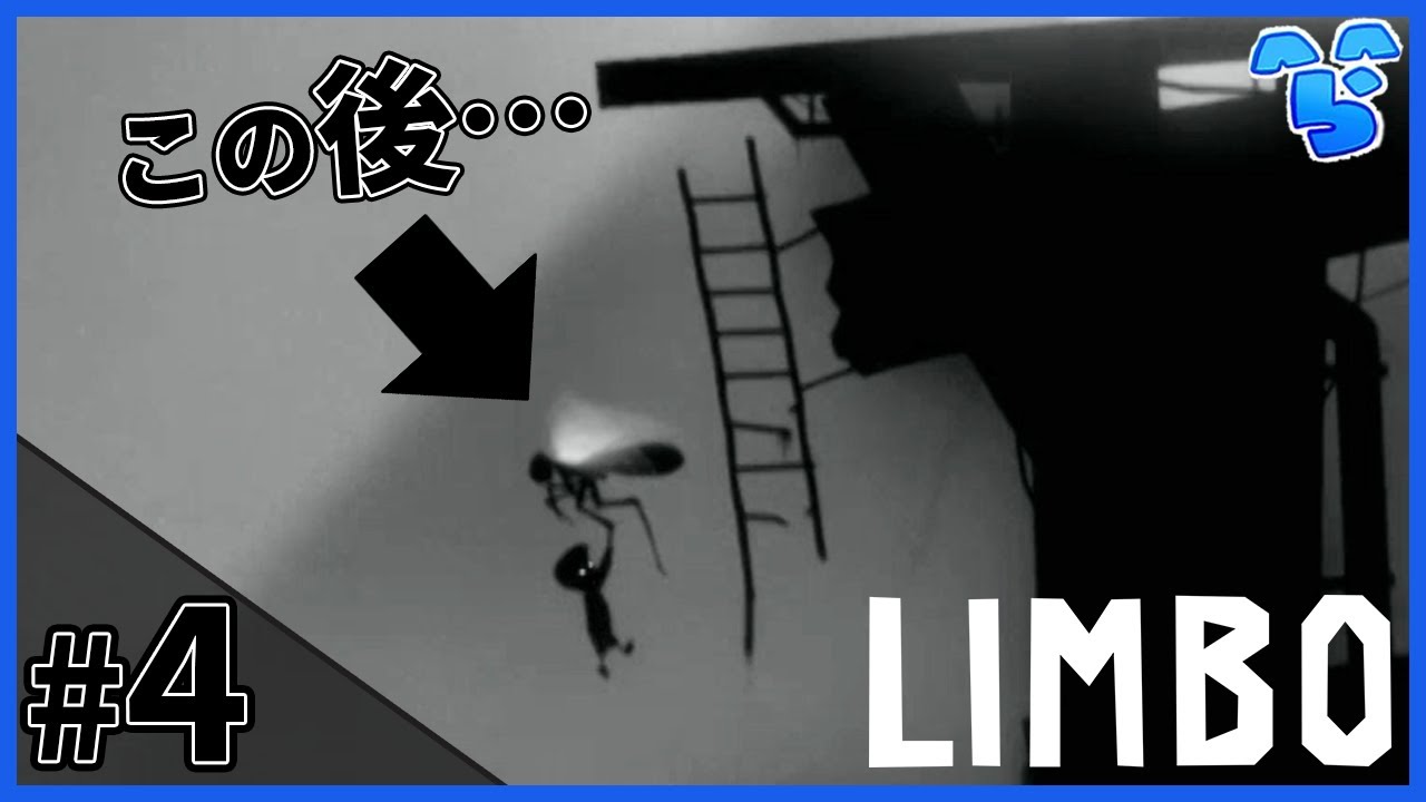 また一匹の人生を狂わしてしまった少年 #4 ~LIMBO 実況プレイ~