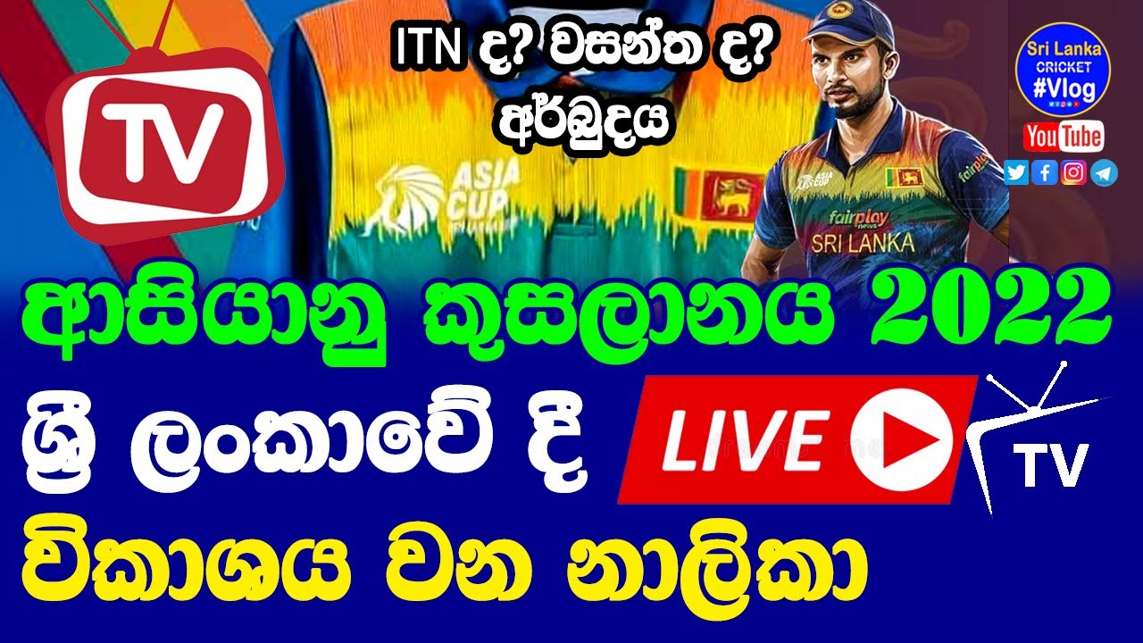 Asia Cup 2022 LIVE Broadcasting TV Channel Details| Asia Cup LIVE TV Channels Sri Lanka| LIVE