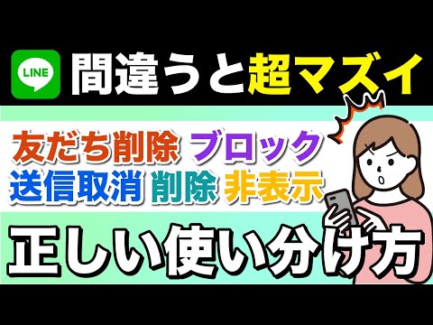 【間違うとマズイ】紛らわしいLINEの５つの操作、それぞれの機能を解説