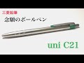 【三菱鉛筆】uni C21 (私的念願BP)