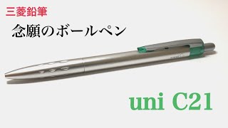 【三菱鉛筆】uni C21 (私的念願BP)
