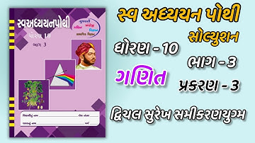 Std 10 sva adhyayan pothi bhag 3 ganit ch 3 solution|ધોરણ 10 સ્વ અધ્યયન પોથી ભાગ 3 ગણિત પ્રકરણ 3 
