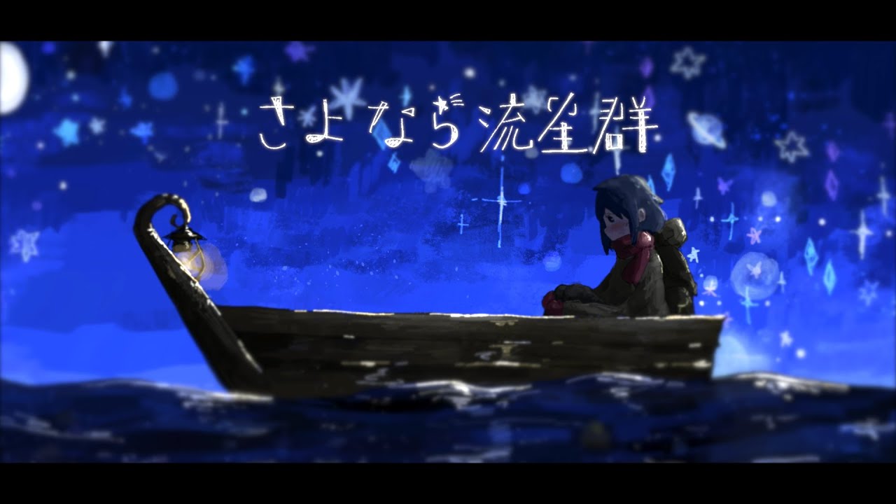 MV】「さよなら流星群」feat.可不 / PonzuP - YouTube