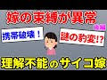【2ch修羅場】嫁の束縛が異常　1時間に着信50件以上、親が倒れたと嘘をついて外出させないようにするので逃げたい　後編【面白いスレ】【ゆっくり】