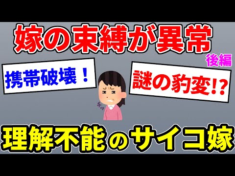 【2ch修羅場】嫁の束縛が異常　1時間に着信50件以上、親が倒れたと嘘をついて外出させないようにするので逃げたい　後編【面白いスレ】【ゆっくり】