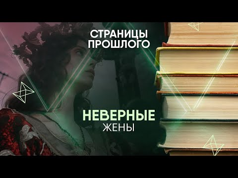 Неверные жены: как их карали в средневековье?