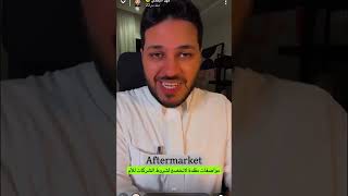 كيف تطلب قطع غيار السيارات - سنابات فهد البقمي