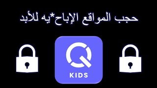 أقوى برنامج لحجب 🔒 الاباحyة🔒