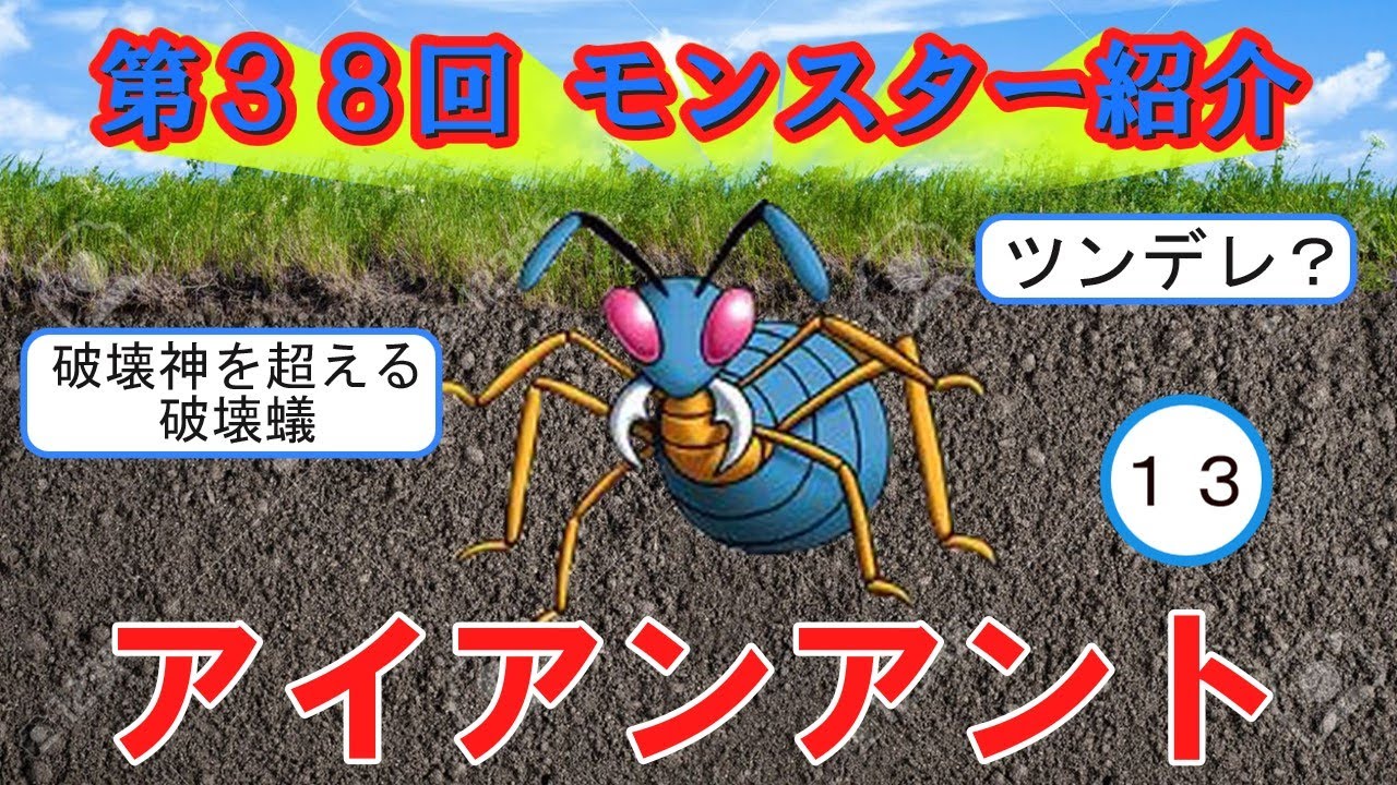【ドラクエⅡ】第38回 モンスター紹介 アイアンアント YouTube