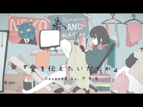 【歌ってみた】愛を伝えたいだとか / Covered by. アキち