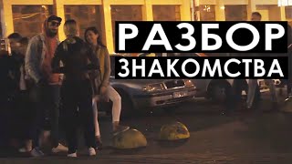 Разбор знакомства.  Как говорить без остановок. Пикап.