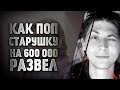 "Бог дал, поп взял". Священник украл 600 000 рублей у старушки.