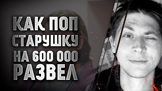 &quot;Бог дал, поп взял&quot;. Священник украл 600 000 рублей у старушки.