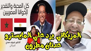 المايسترو عدنان مطرون والمزيكاتي شريف حمدي ، لما بدا يتثني