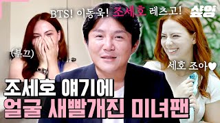 [#내가뭐라고] 나탈리아에게는 BTS보다 조세호!⭐ 