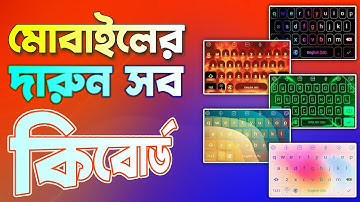 মোবাইলে সবচেয়ে সেরা কিবোর্ড ॥ Best Keyboard for Mobile
