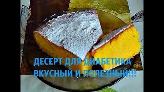КУКУРУЗА . ВКУСНЫЙ КЕКС ДЛЯ ДИАБЕТИКОВ КУКУРУЗА . ВКУСНЫЙ КЕКС ДЛЯ ДИАБЕТИКОВ