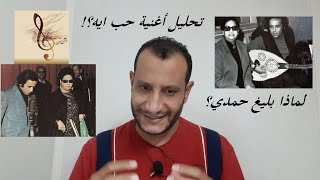 تحليل اغنية حب ايه وكيف بدأ بليغ حمدي مع ام كلثوم ولماذا تمسكت به؟